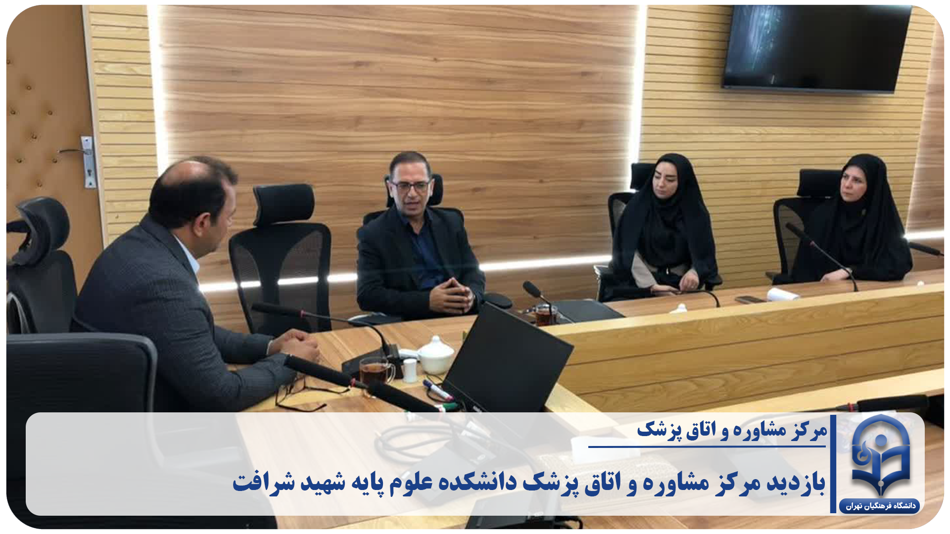 «بازدید مرکز مشاوره و اتاق پزشک دانشکده علوم پایه شهید شرافت»