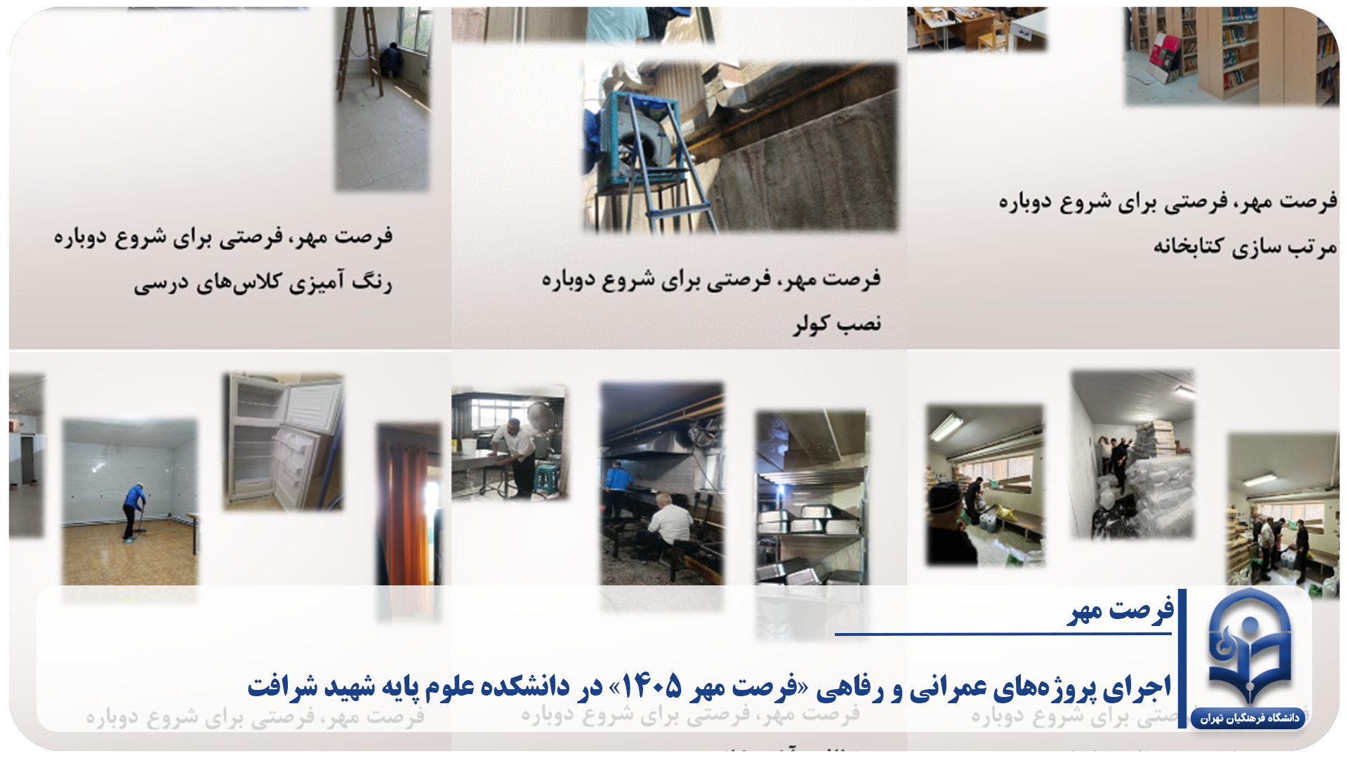 اجرای پروژه‌های عمرانی و رفاهی «فرصت مهر ۱۴۰۵» در دانشکده علوم پایه شهید شرافت