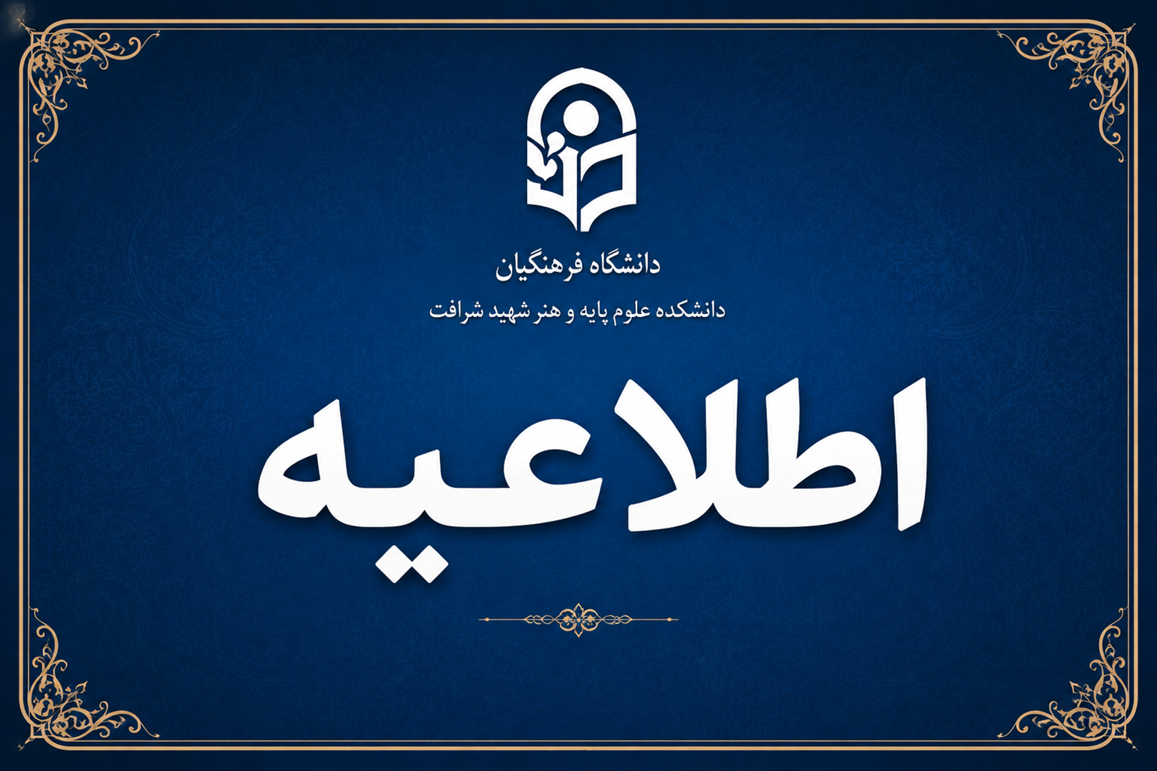 اطلاعیه واحد مالی دانشکده شهید شرافت (قابل توجه فارغ التحصیلان ورودی 1401 دانشکده علوم پایه شرافت - دانشگاه فرهنگیان استان تهران)