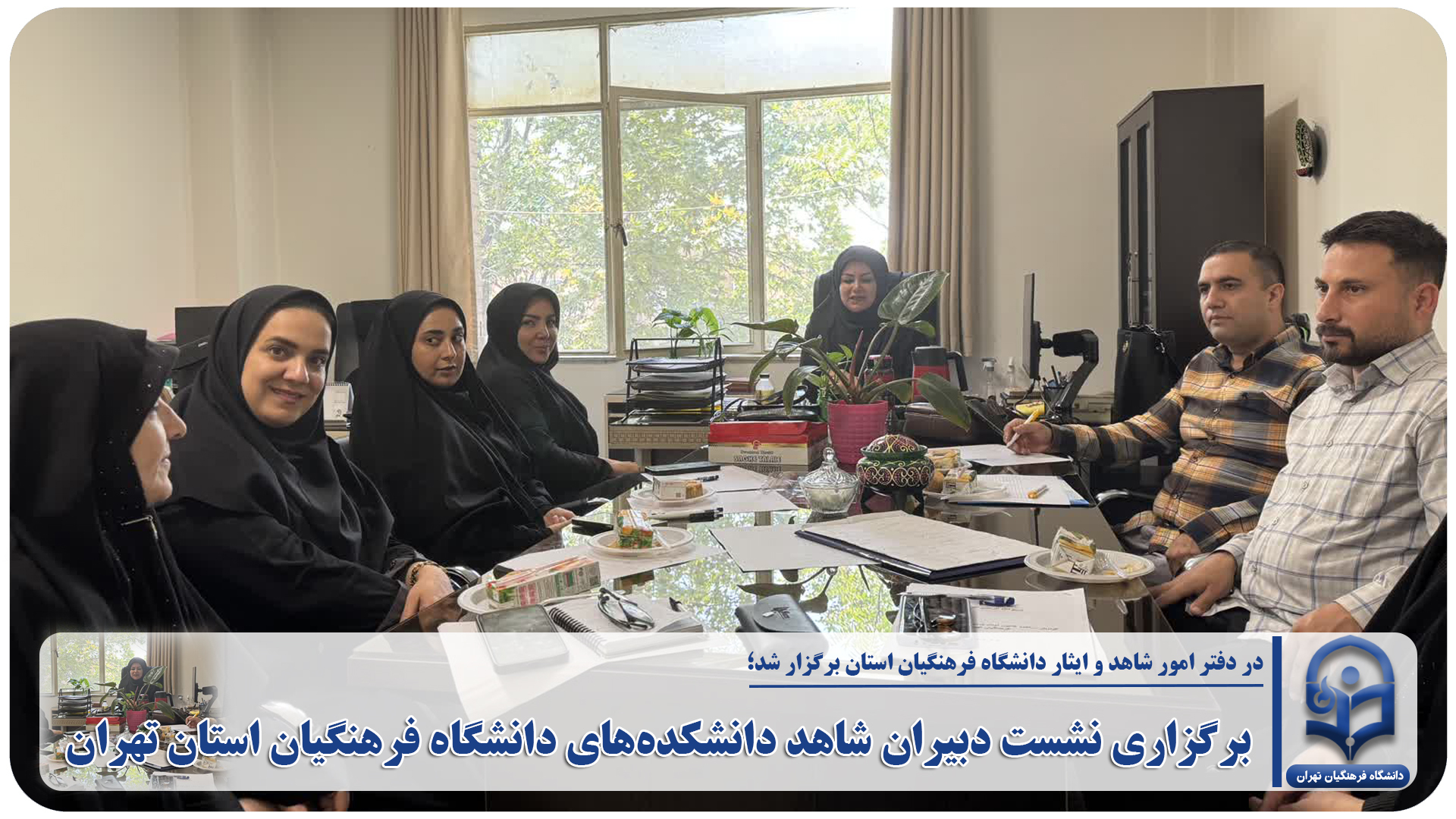 برگزاری نشست دبیران شاهد دانشکده‌های دانشگاه فرهنگیان استان تهران
