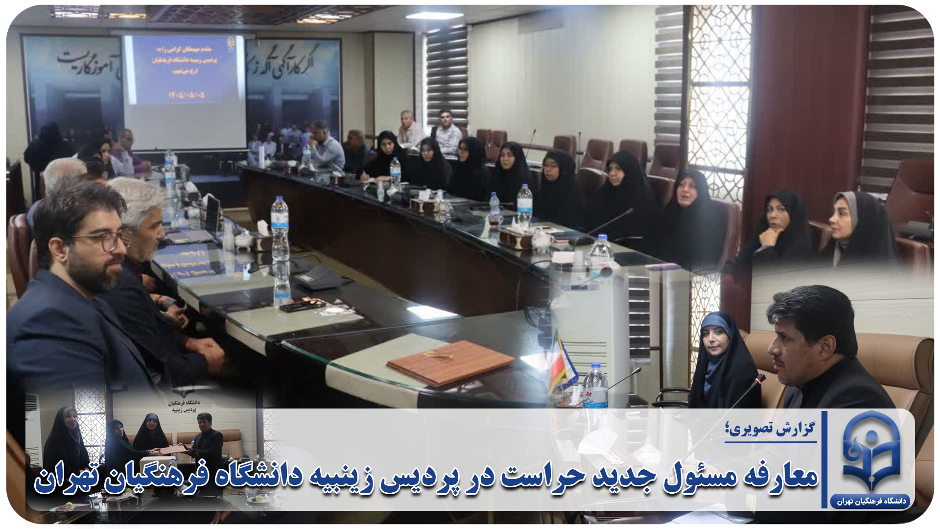 معارفه مسئول جدید حراست در پردیس زینبیه دانشگاه فرهنگیان تهران