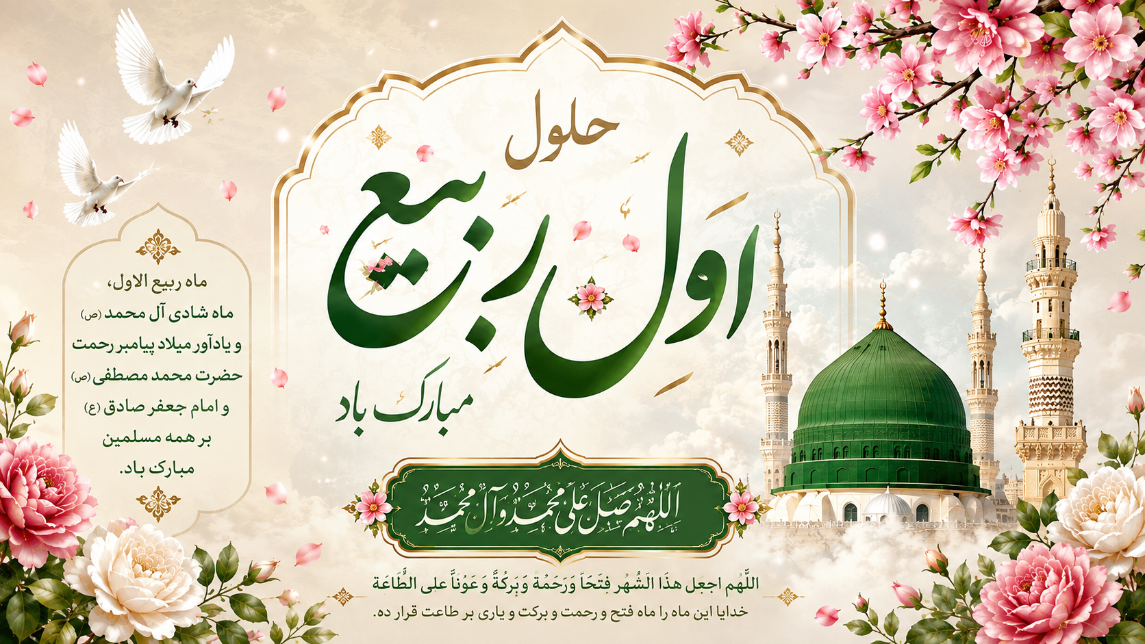 حلول ماه مبارک ربیع‌الاول، ماه جشن و سرور اهل بیت (علیهم السلام)