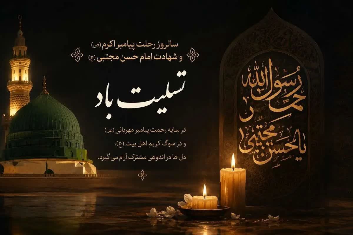سالروز رحلت پیامبر مهربانی و رحمت، نگین و خاتم نبوت، حضرت محمد مصطفی (ص)