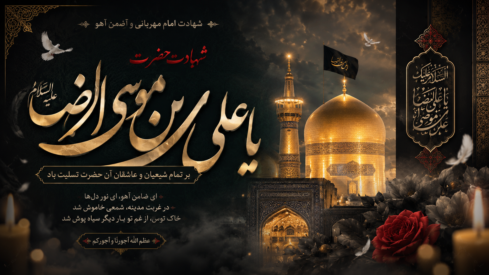 سالروز شهادت هشتمین اختر تابناک آسمان امامت و ولایت، حضرت امام رضا (ع)