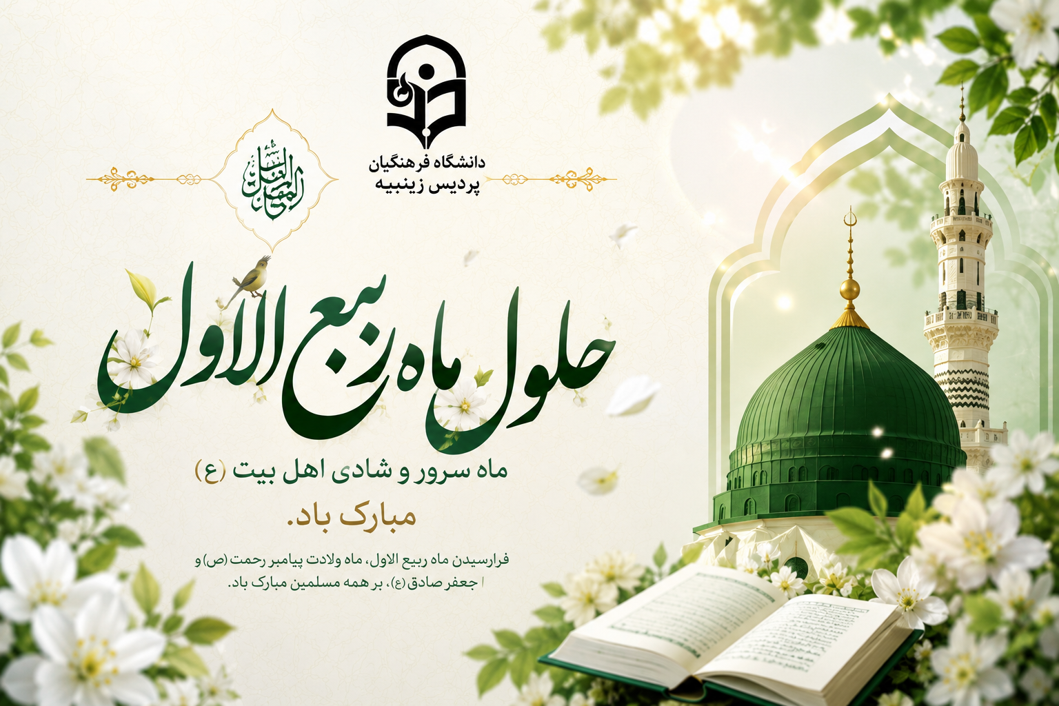 حلول ماه ربیع‌الاول، ماه سرور و شادمانی اهل بیت (ع) و فصل شکفتن بوی بهارستان نبوی، پیشگاه مقدس حضرت ولی عصر (عج) و همه شیفتگان مکتب اهل بیت (ع) را تبریک و تهنیت باد