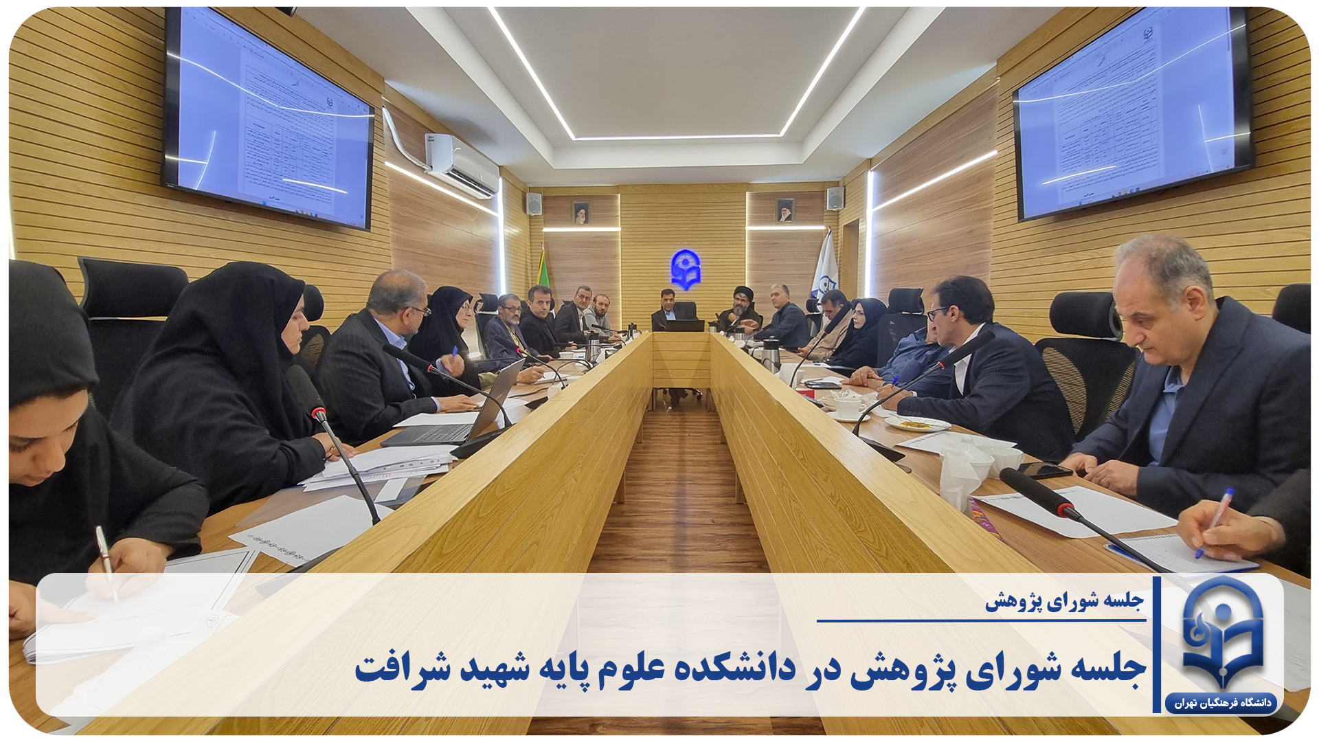 «برگزاری جلسه پژوهشی در دانشکده علوم پایه شهید شرافت»