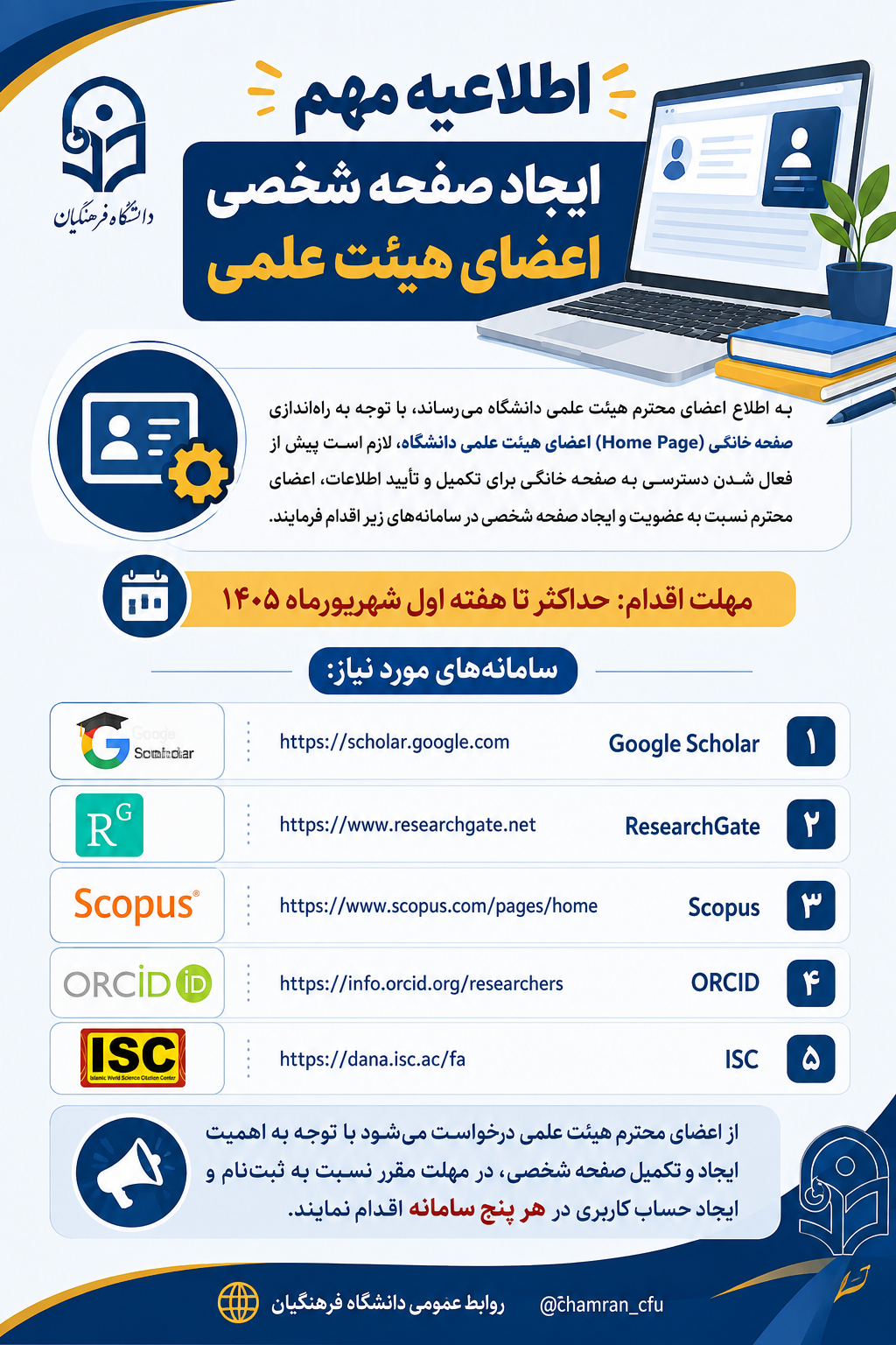 ایجاد صفحه شخصی اعضای هیئت علمی