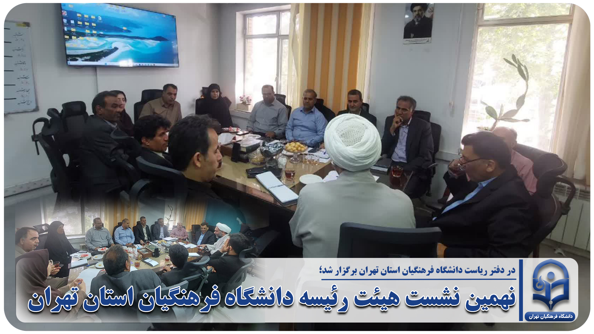نهمین نشست هیئت رئیسه دانشگاه فرهنگیان استان تهران