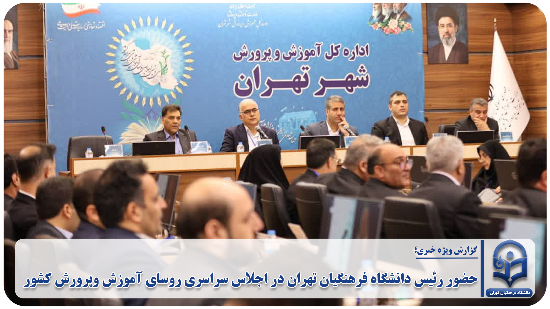 حضور رئیس دانشگاه فرهنگیان تهران در اجلاس سراسری روسای آموزش وپرورش کشور