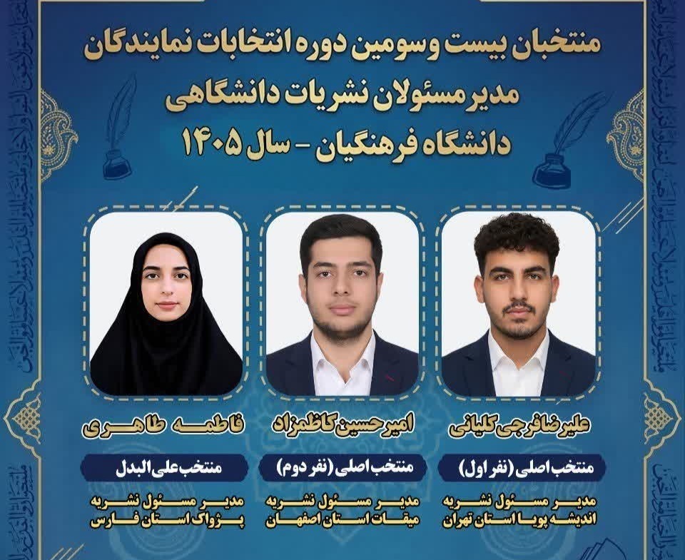 افتخار آفرینی دانشجو معلم استان تهران آقای فرجی از دانشکده مفتح مدیر مسئول نشریه اندیشه پویا