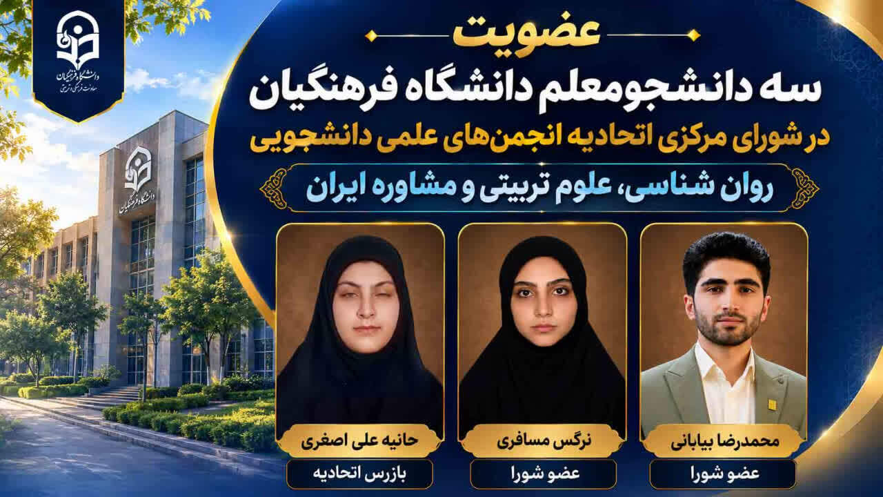 افتخار آفرینی و انتخاب شایسته سه دانشجو معلم استان تهران در شورای مرکزی اتحادیه انجمن های علمی دانشجویی
