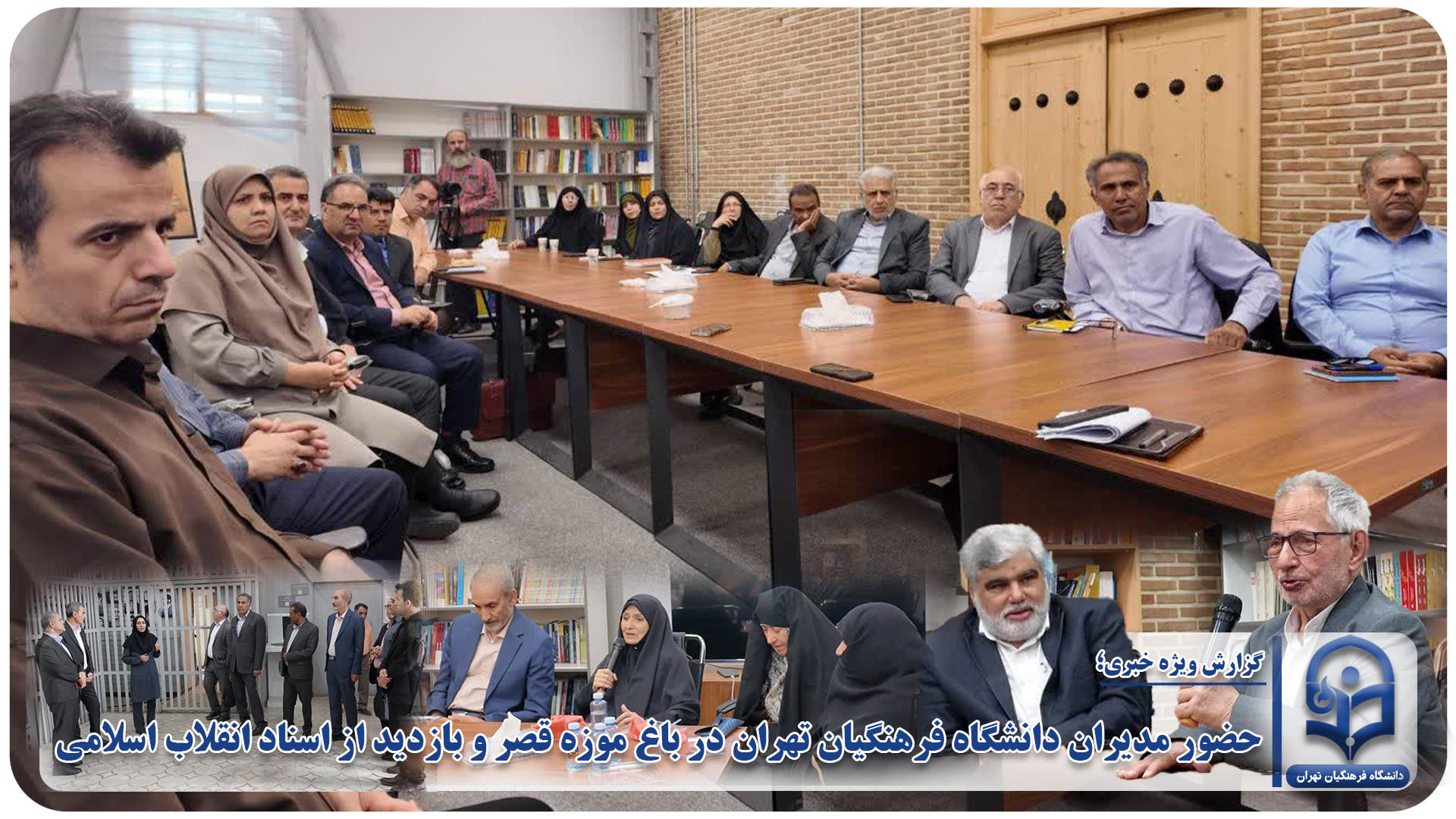 حضور مدیران دانشگاه فرهنگیان تهران در باغ موزه قصر و بازدید از اسناد انقلاب اسلامی