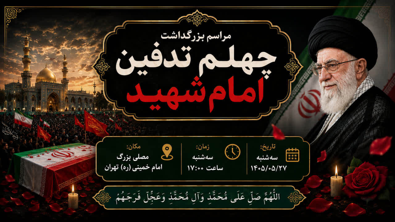 دعوت به حضور در مراسم بزرگداشت چهلم تدفین امام شهید