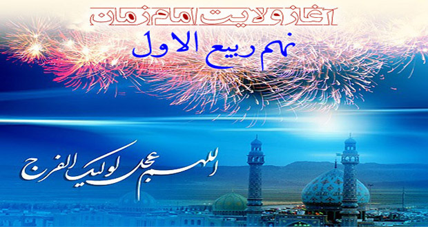 نهم ربیع الاول، سالروز آغاز امامت منجی عالم بشریت، موعود انبیای الهی تبریک و تهنیت باد