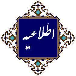 اطلاعیه شماره (۱۴ )  ویژه دانشجومعلمان برگزیده استانی سیزدهمین جشنواره تدریس برتر دانشجویی