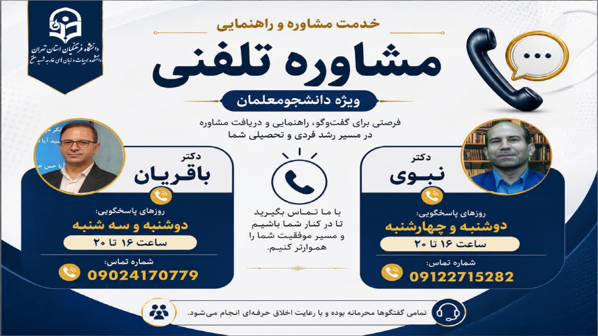 خدمت مشاوره و راهنمایی "مشاوره تلفنی ویژه دانشجومعلمان"