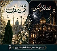 تسلیت شهادت امام حسن عسکری(ع) و آغاز امامت حضرت مهدی(ع)