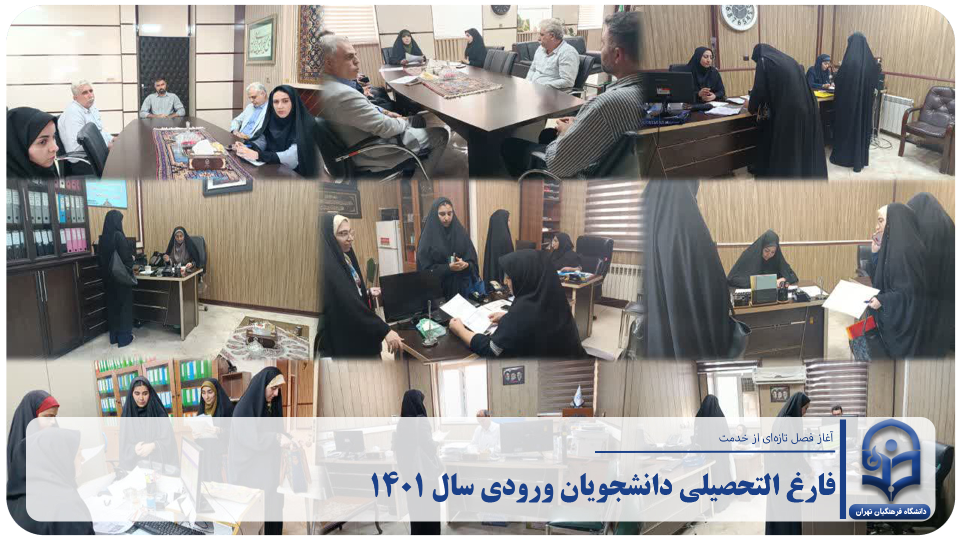 آغاز فصل تازه‌ای از خدمت؛ فارغ‌التحصیلی نزدیک به ۱۰۰۰ دانشجو معلم ورودی سال ۱۴۰۱ پردیس زینبیه دانشگاه فرهنگیان