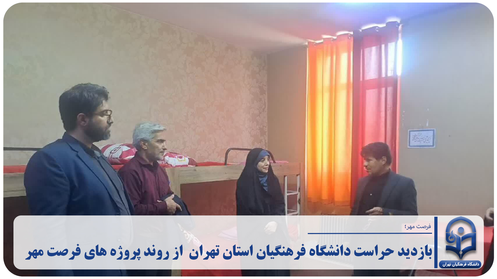 بازدید مدیریت حراست دانشگاه فرهنگیان استان تهران از روند پروژه های فرصت مهر در پردیس زینبیه