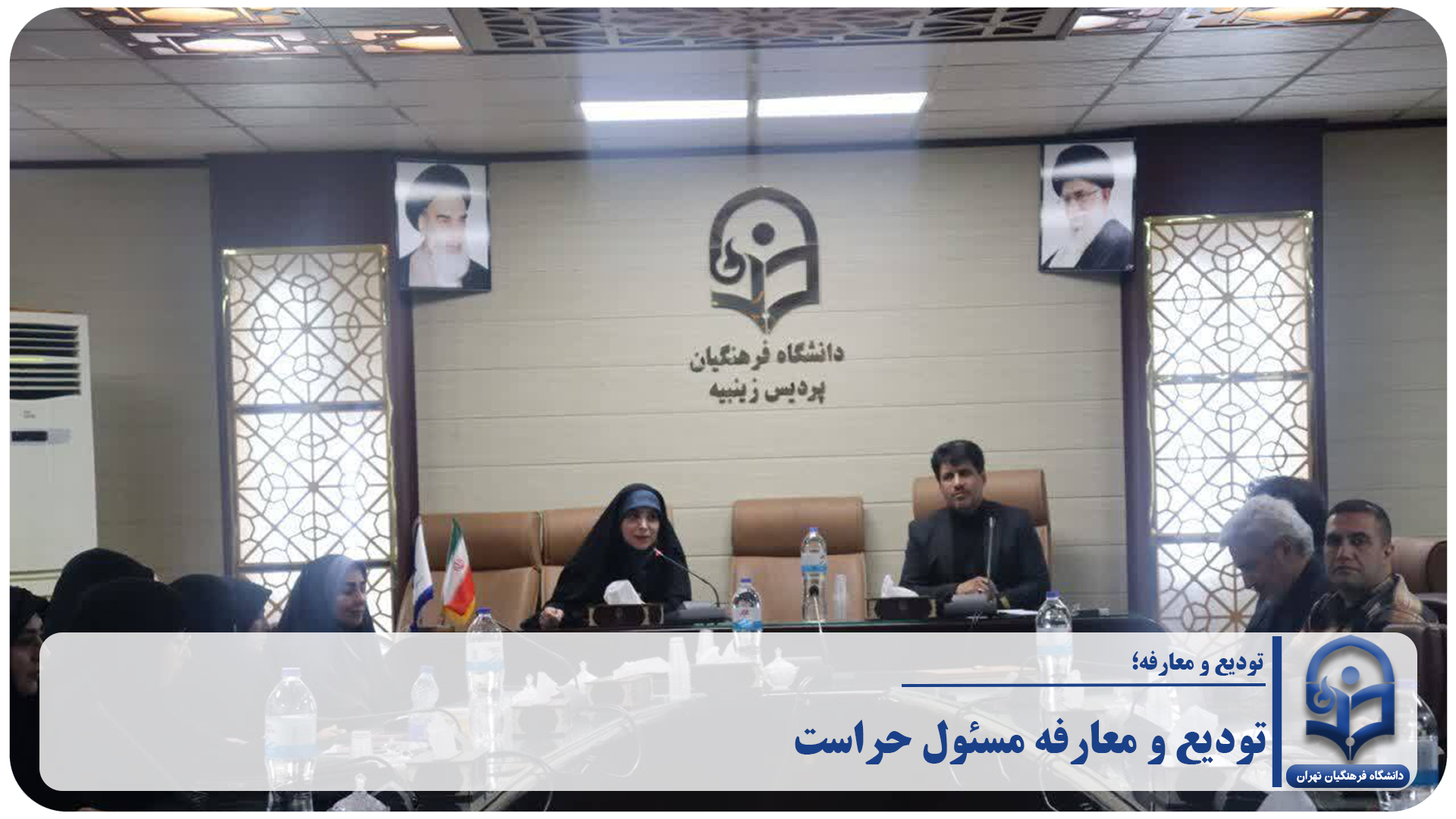 آیین تکریم و معارفه مسئول حراست پردیس زینبیه