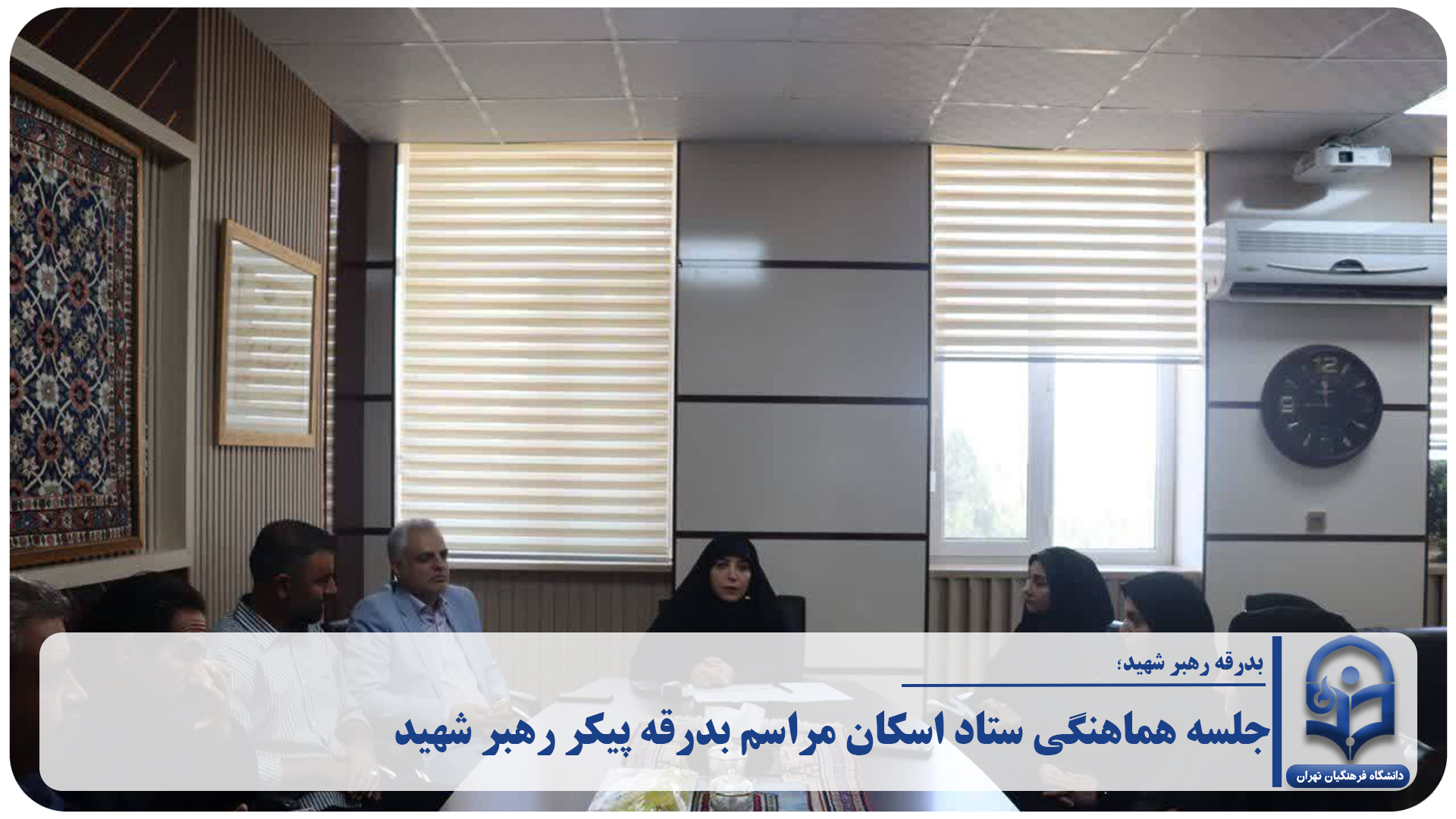 پنجمین جلسه هماهنگی ستاد اسکان و مراسم بدرقه پیکر مطهر رهبر شهید، در دانشگاه فرهنگیان پردیس زینبیه برگزار شد.