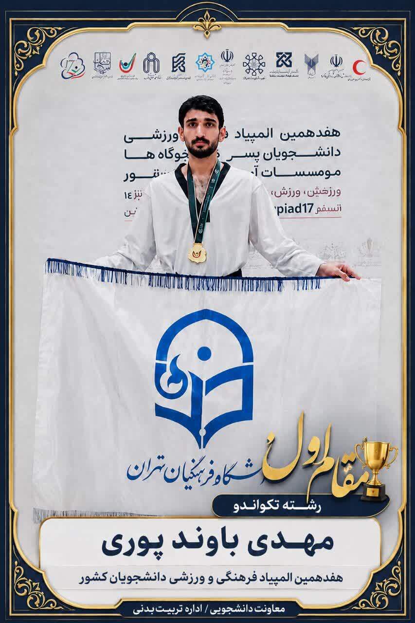 کسب مقام اول رشته تکواندو دانشگاه فرهنگیان در هفدهمین المپیاد فرهنگی و ورزشی دانشجویان کشور