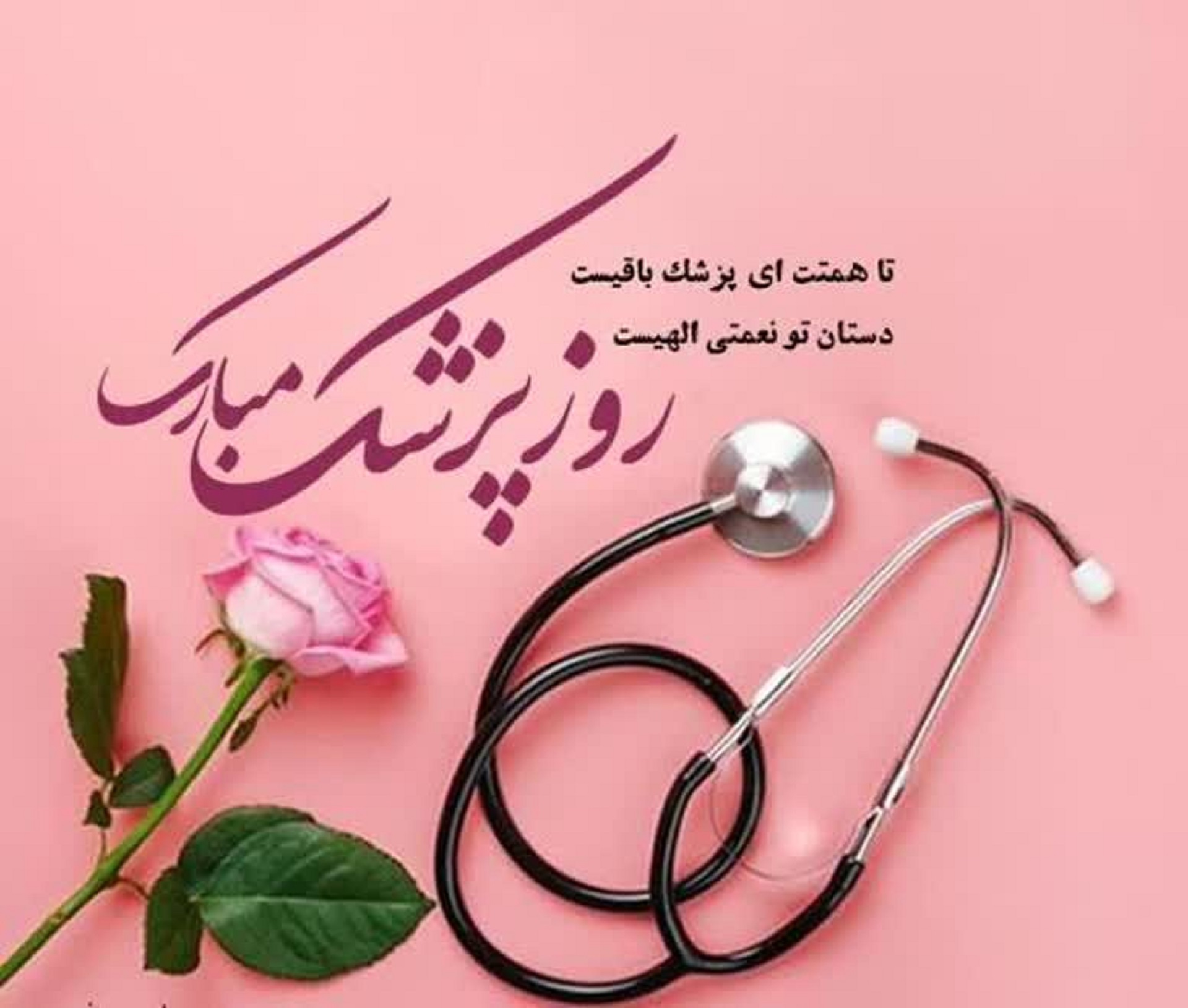 روز پزشک و کادر سلامت مبارک باد