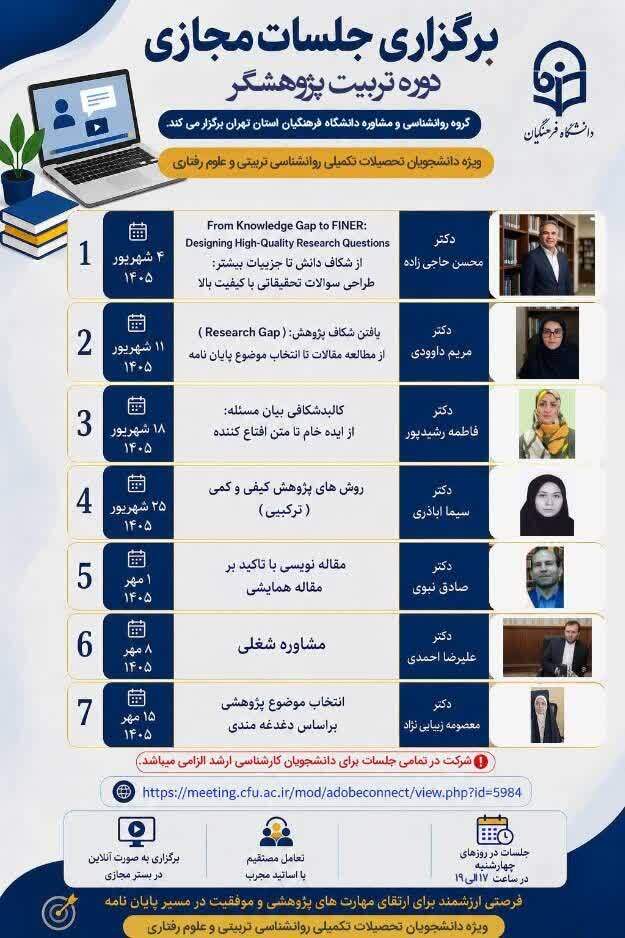 دوره مجازی تربیت پژوهشگر