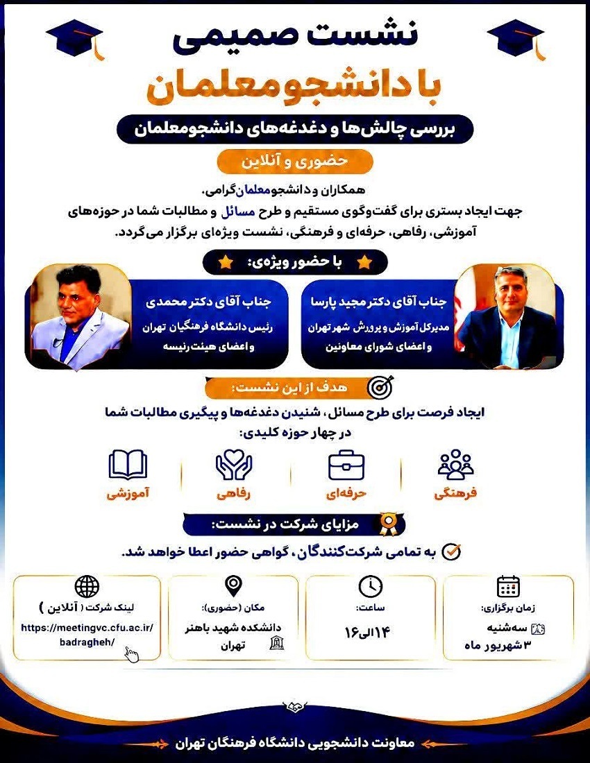 نشست صمیمی با دانشجو معلمان