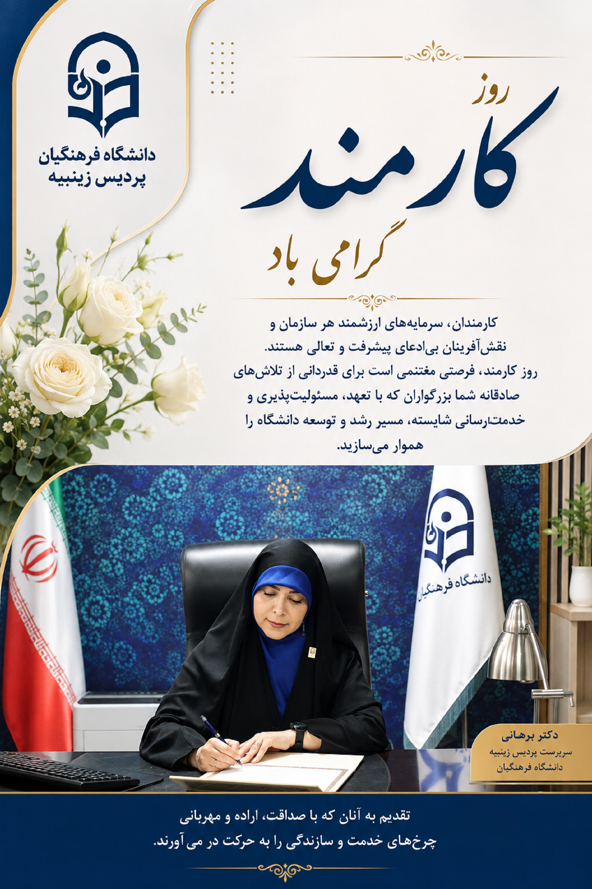 روز کارمند گرامی باد