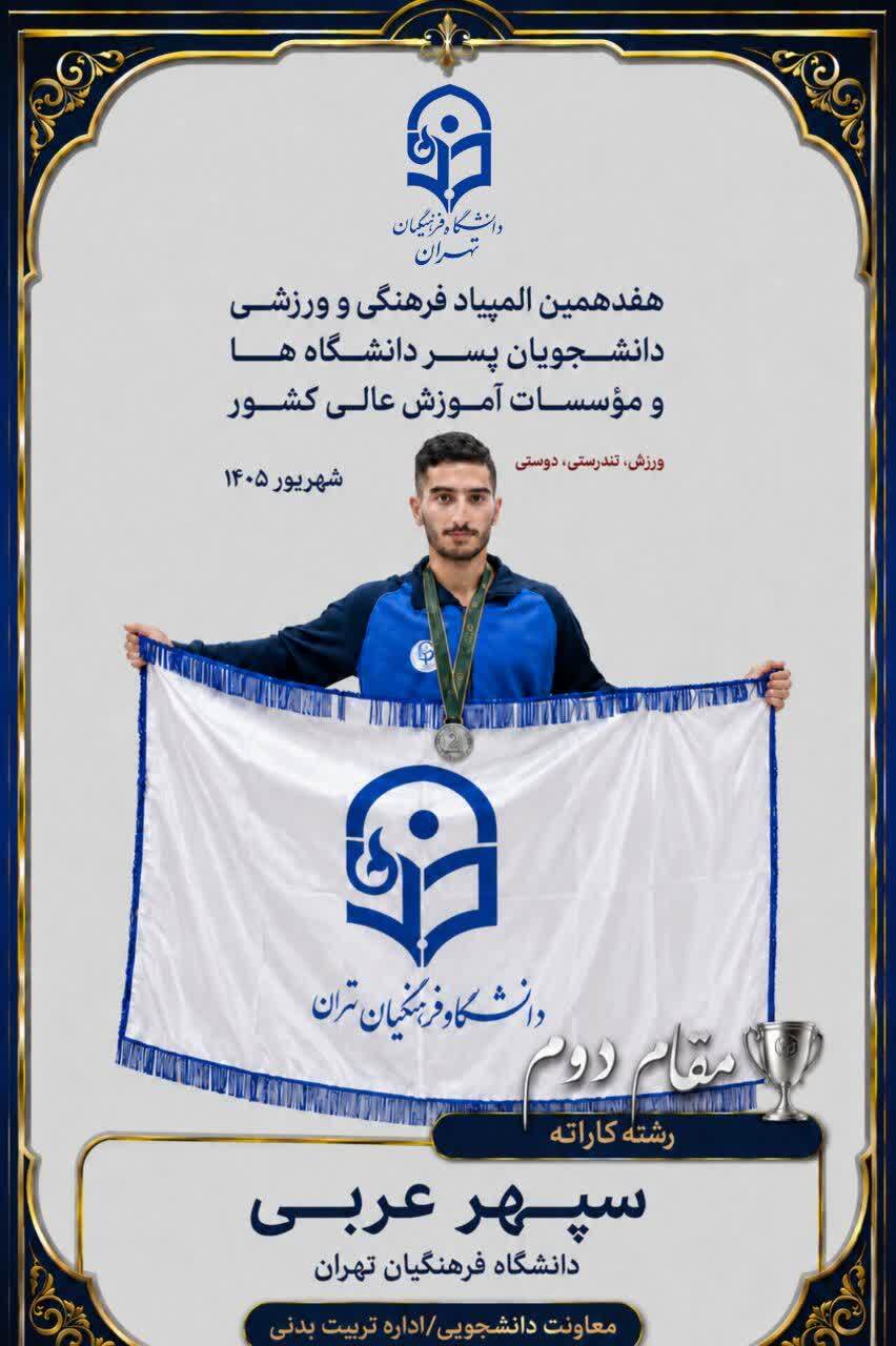 درخشش دانشجومعلم دانشگاه فرهنگیان و کسب مقام دوم رشته کاراته در هفدهمین المپیاد فرهنگی ورزشی