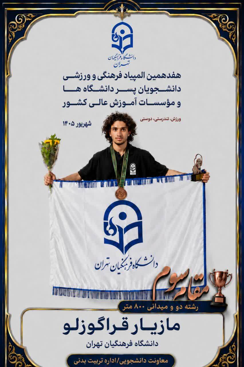 کسب مقام سوم رشته دو و میدانی – ۸۰۰ متر دانشگاه فرهنگیان تهران در المپیاد فرهنگی ورزشی