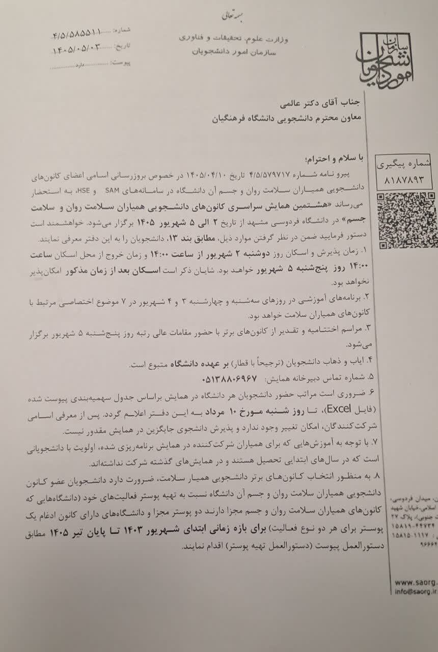 برگزاری هشتمین همایش سراسری کانون‌های دانشجویی همیاران سلامت جسم و روان کشور