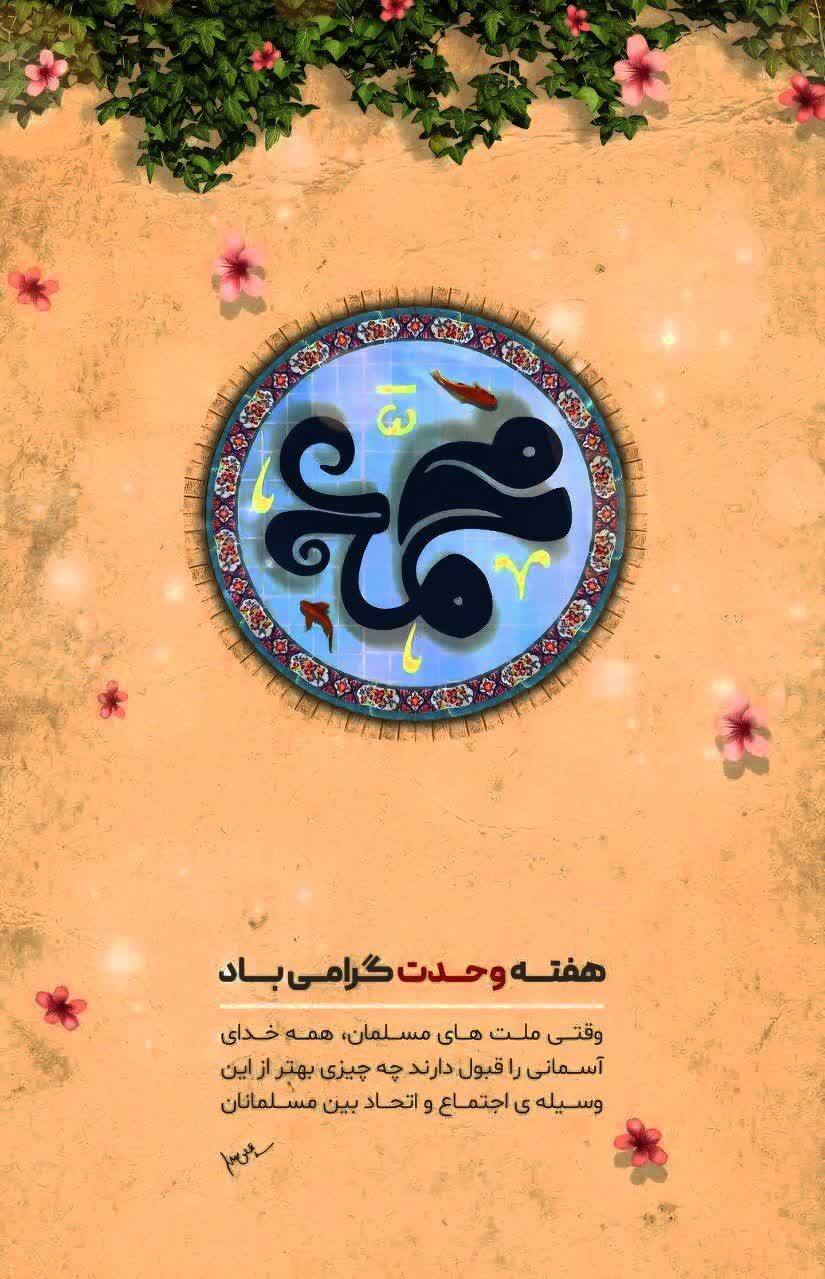تبریک هفته وحدت