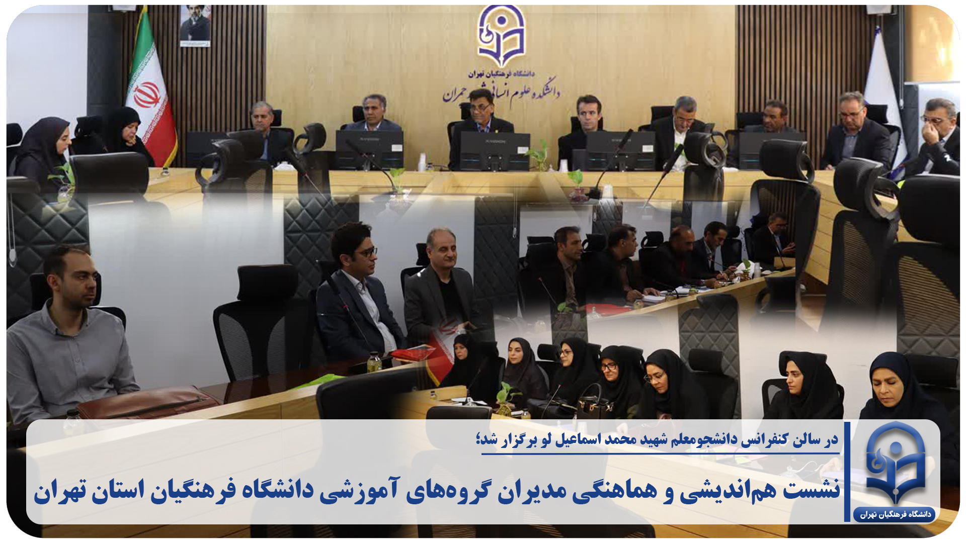 نشست هم‌اندیشی و هماهنگی مدیران گروه‌های آموزشی دانشگاه فرهنگیان استان تهران