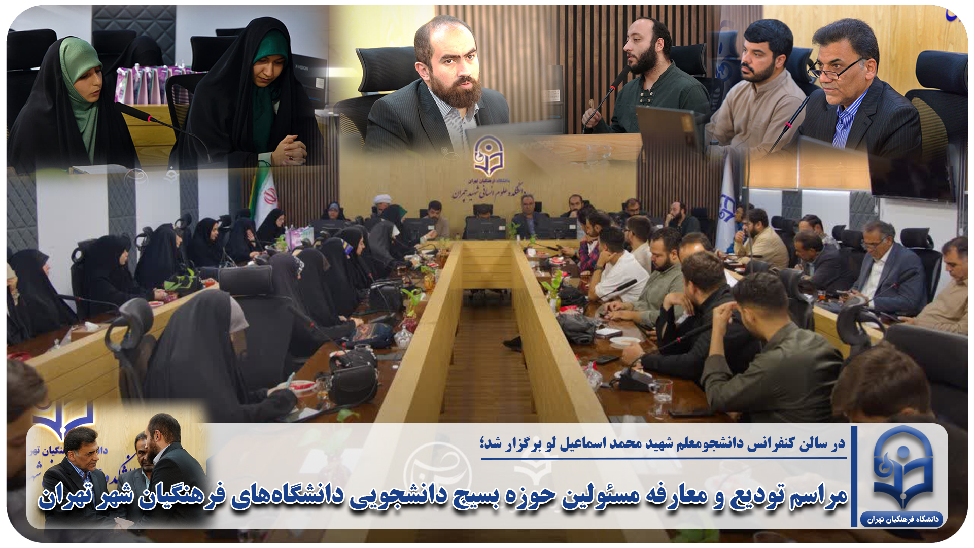 مراسم تودیع و معارفه مسئولین حوزه بسیج‌ دانشجویی دانشگاه‌های فرهنگیان شهر تهران