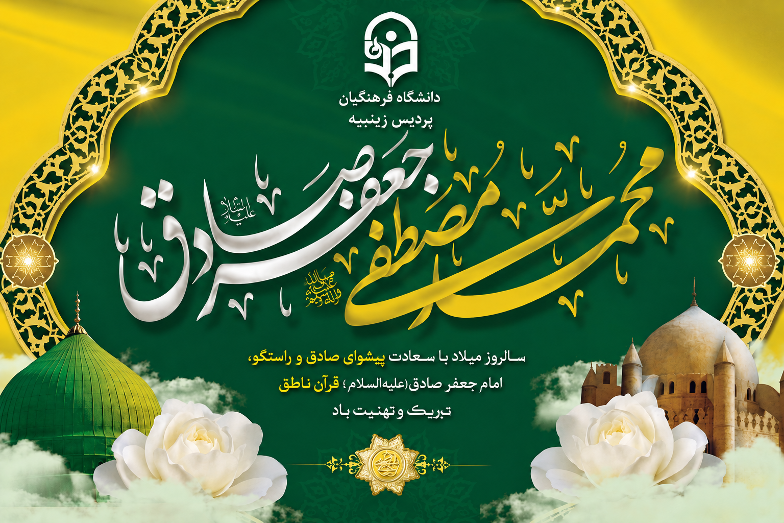 میلاد نبی اعظم(ص) و امام صادق(ع) مبارک باد