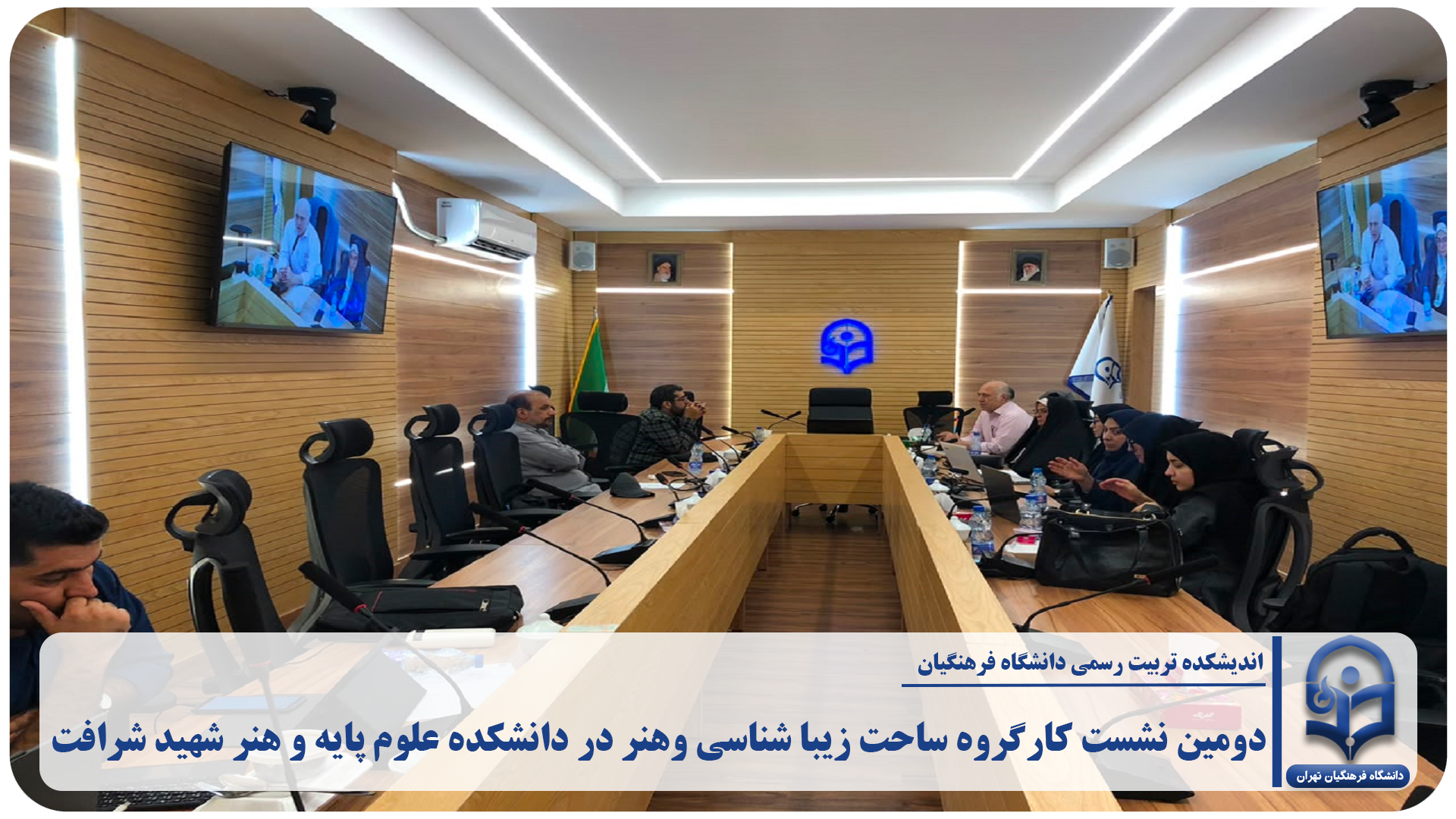 دومین نشست کارگروه ساحت زیباشناسی و هنر در دانشکده علوم پایه و هنر شهید شرافت