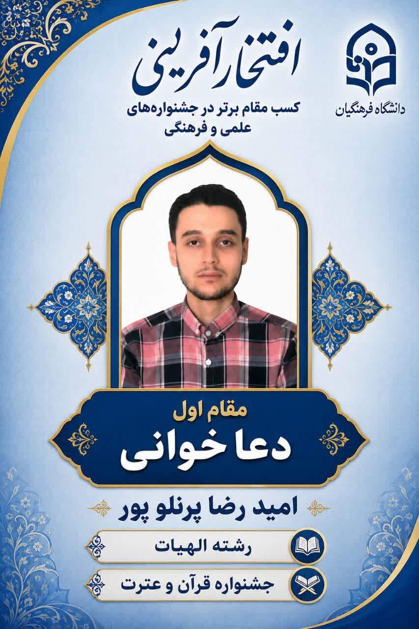 کسب مقام اول استانی دانشجو معلم امیدرضا پرنلو پور از  دانشکده علوم انسانی شهید چمران در سی و ششمین جشنواره قرآن و عترت در رشته دعا خوانی