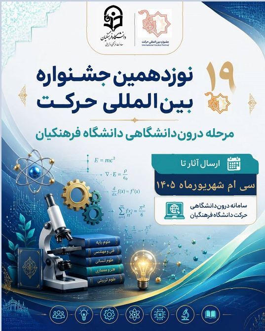 آغاز19جشنواره حرکت ویژه تشکل های دانشجویی (انجمن های علمی) دانشجومعلمان