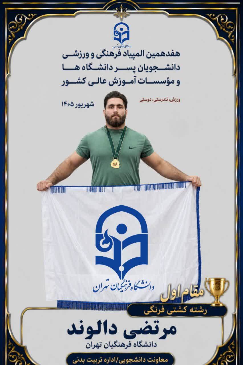پایان طلایی برای کاروان دانشگاه فرهنگیان تهران در آخرین روز از هفدهمین المپیاد فرهنگی‌ورزشی دانشجویان کشور
