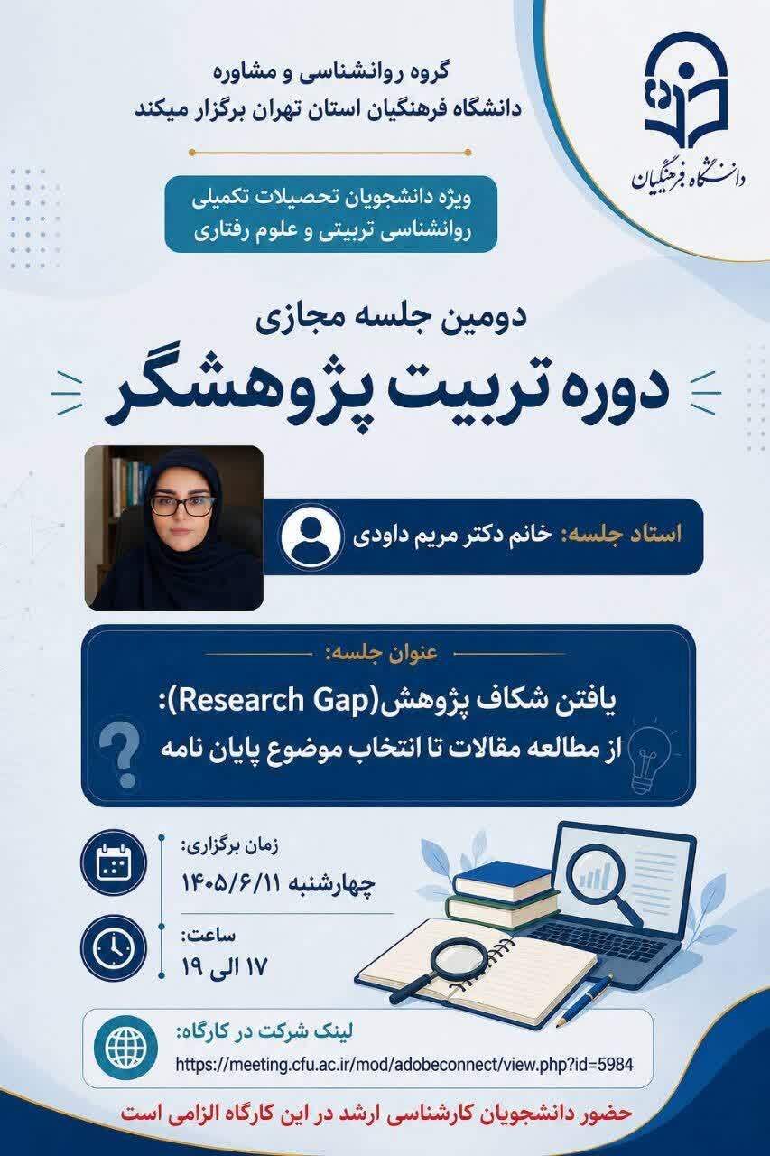 دوره مجازی تربیت پژوهشگر