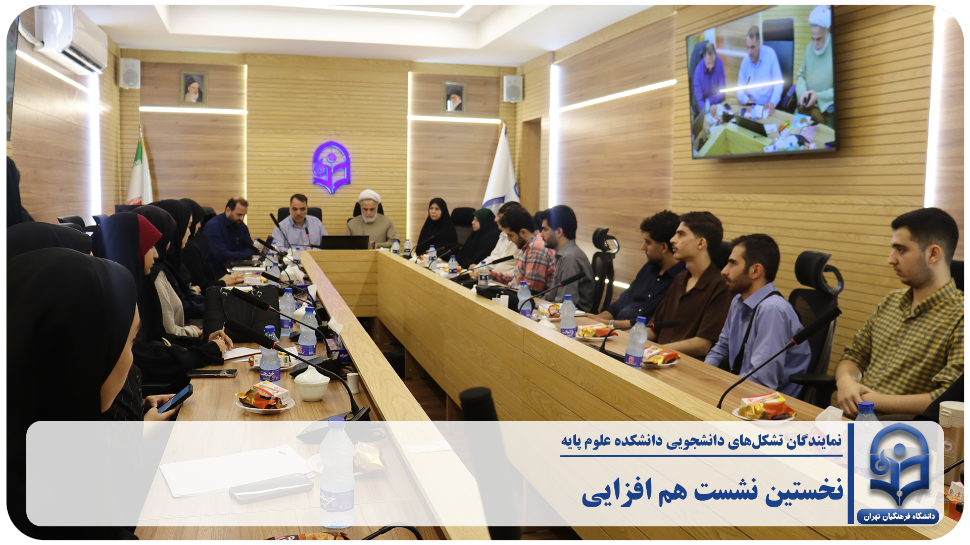نخستین نشست هم‌افزایی نمایندگان تشکل‌های دانشجویی دانشکده علوم پایه