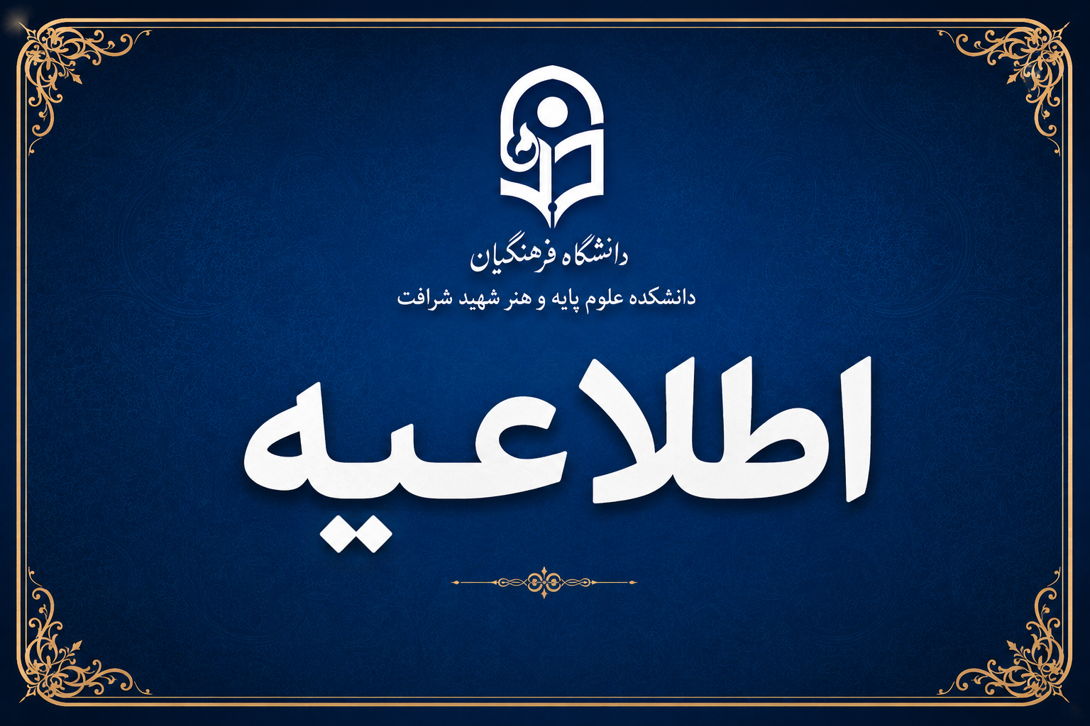 اطلاعیه سیزدهمین جشنواره تدریس برتر
