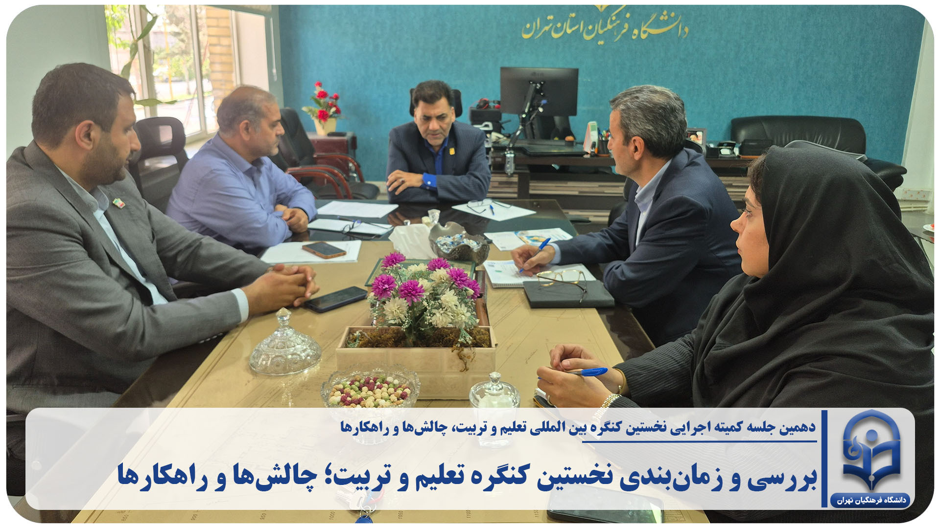 بررسی و زمان‌بندی نخستین کنگره تعلیم و تربیت؛ چالش‌ها و راهکارها