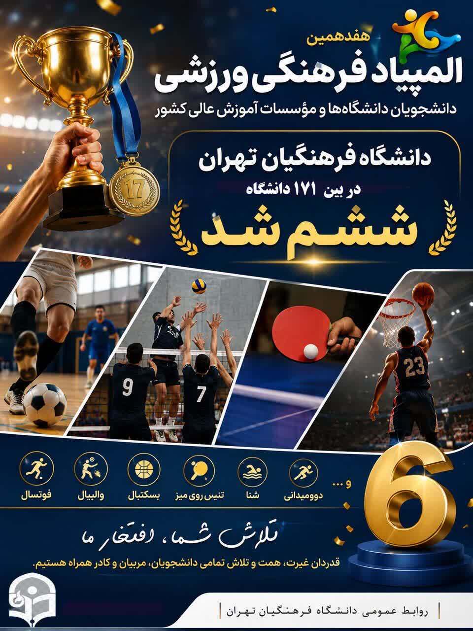 افتخارآفرینی کاروان ورزشی دانشگاه فرهنگیان تهران