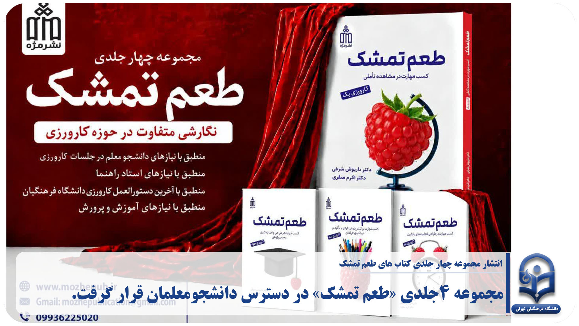 «طعم تشمک» در دسترس دانشجو معلمان قرار گرفت