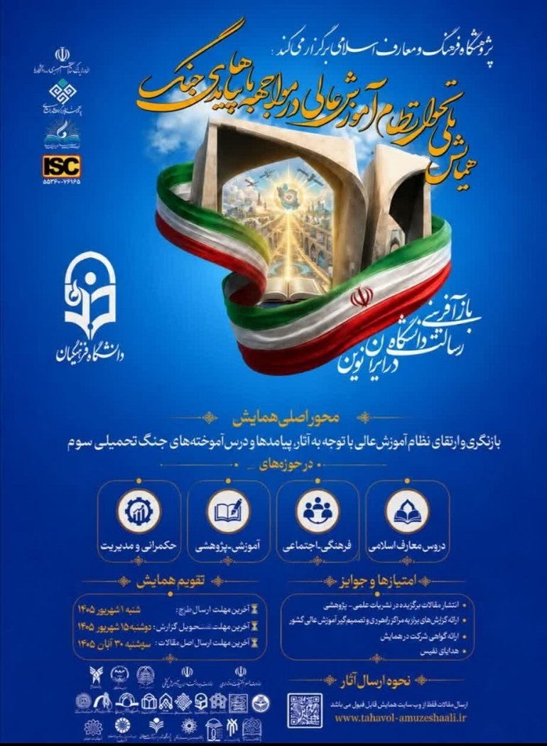 همایش ملی «تحول نظام آموزش عالی در مواجهه با پیامدهای جنگ»