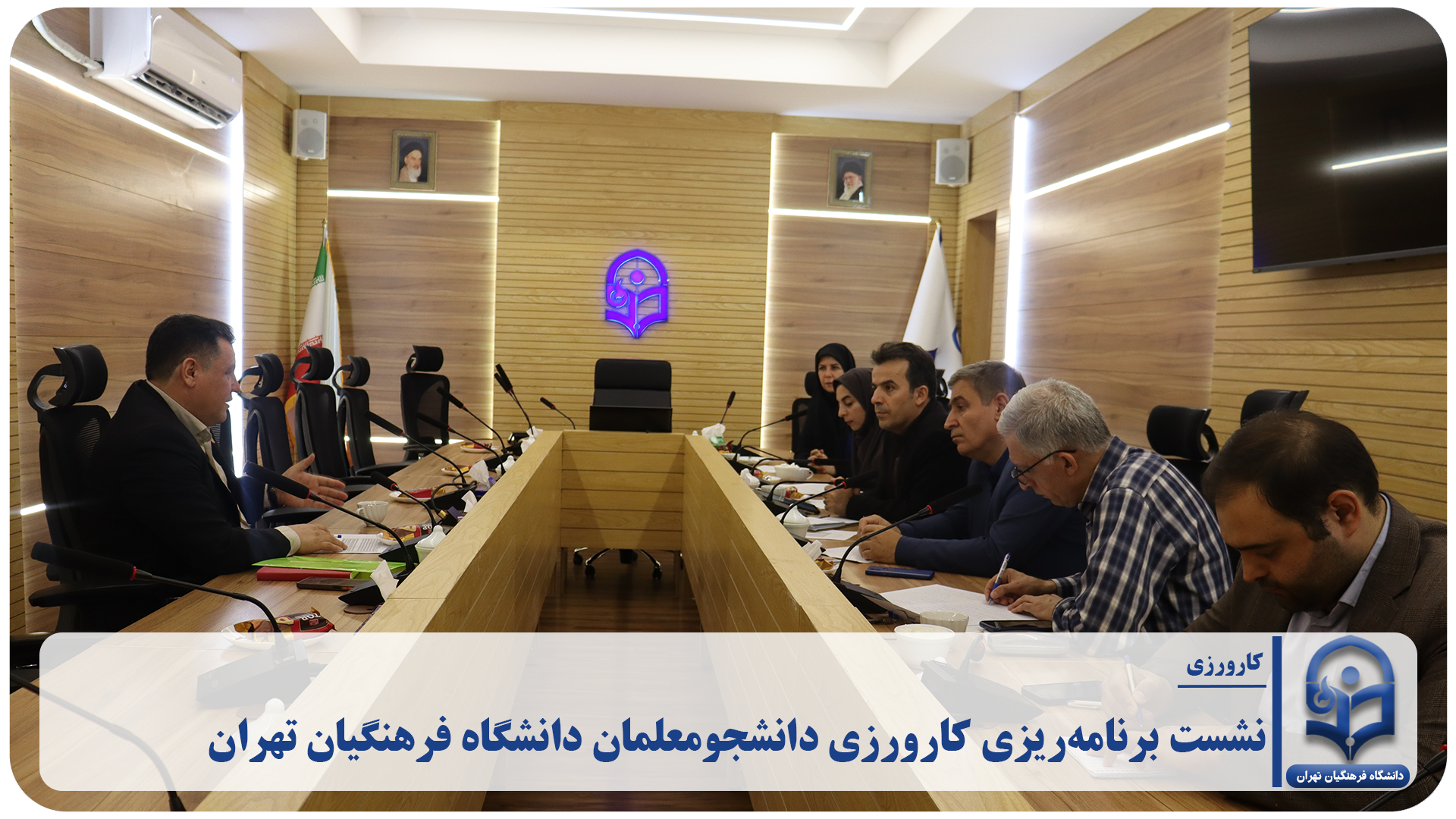 نشست برنامه‌ریزی کارورزی دانشجومعلمان دانشگاه فرهنگیان تهران