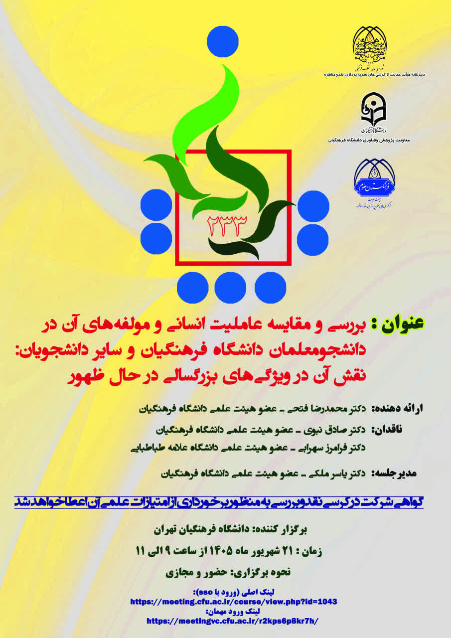 نشست علمی «بررسی و مقایسه عاملیت انسانی و مؤلفه‌های آن در دانشجومعلمان دانشگاه فرهنگیان و سایر دانشجویان»